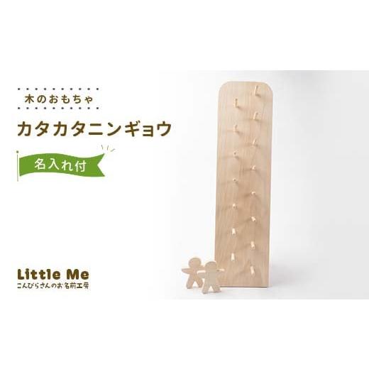 ふるさと納税 人形 香川県 琴平町 名入れあり 木のおもちゃ カタカタニンギョウ おもちゃ 木 天然素材 リトルミィ 香川県 雑貨 日用品 玩具 F5J-901 名入れあ…