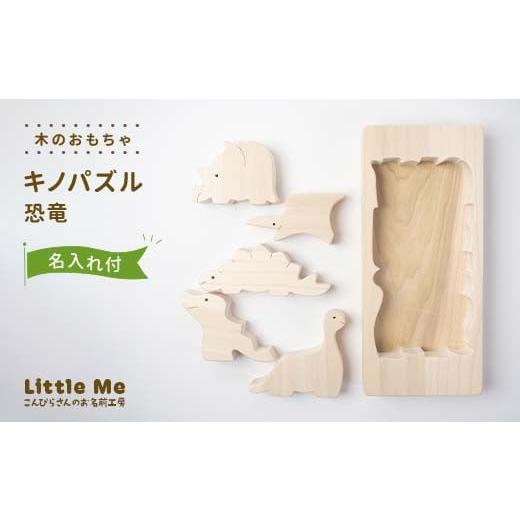 ふるさと納税 木工品・竹工品 香川県 琴平町 名入れあり 木のおもちゃ キノパズル 恐竜 おもちゃ 木 天然素材 リトルミィ 香川県 雑貨 日用品 玩具 F5J-903 …