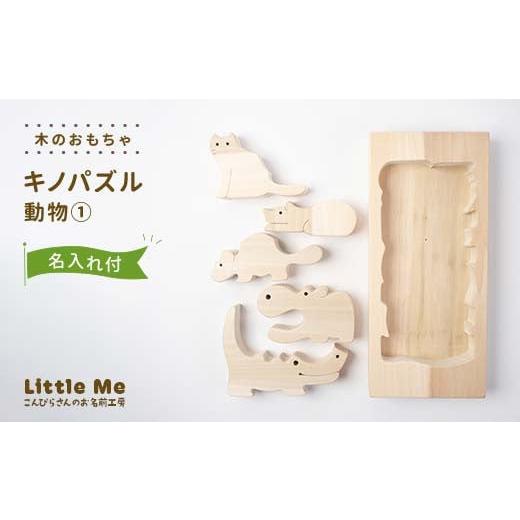 ふるさと納税 木工品・竹工品 香川県 琴平町 名入れあり 木のおもちゃ キノパズル 動物1 おもちゃ 木 天然素材 リトルミィ 香川県 雑貨 日用品 玩具 F5J-904 …