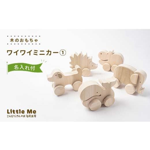 ふるさと納税 木工品・竹工品 香川県 琴平町 名入れあり 木のおもちゃ ワイワイミニカー1 おもちゃ 木 天然素材 リトルミィ 香川県 雑貨 日用品 玩具 F5J-906…