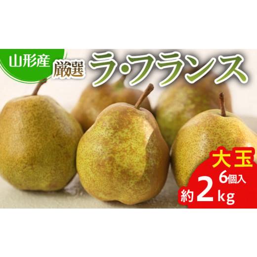 ふるさと納税 梨 山形県 山形市 厳選ラフランス 秀品 大玉 6個入り (約2kg) 令和8年産先行予約 FS25-759