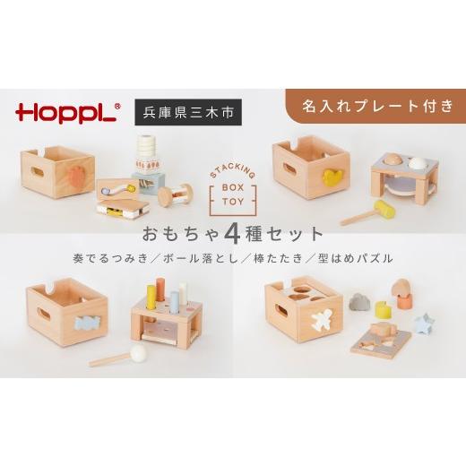 ふるさと納税 雑貨・日用品 玩具 兵庫県 三木市 HOPPL（ホップル） スタッキングボックス おもちゃ4種セット メッセージプレートC メッセージプレートC_1
