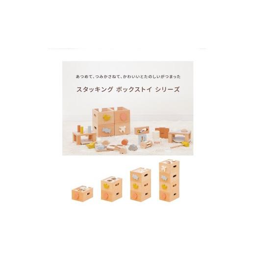 ふるさと納税 雑貨・日用品 玩具 兵庫県 三木市 HOPPL（ホップル） スタッキングボックス おもちゃ4種セット メッセージプレートC メッセージプレートC_2