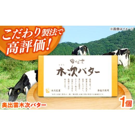 ふるさと納税 加工品等 バター 島根県 雲南市 バター 上質な乳脂肪をぎゅっと濃縮 奥出雲木次バター 1個 150g | バター 乳製品 おすすめ 人気 木次バター 奥…