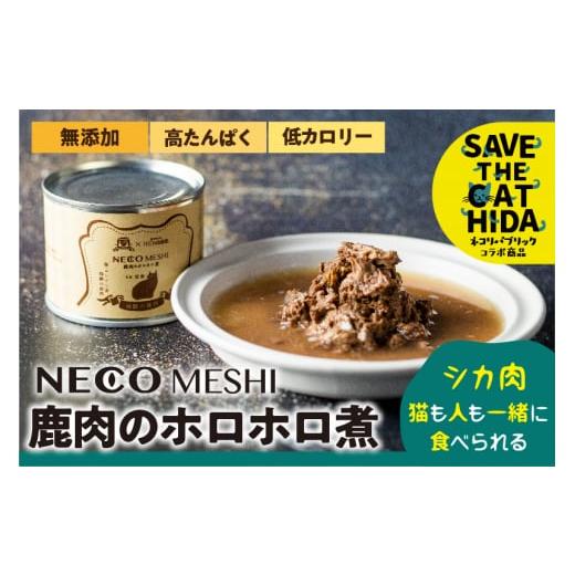 ふるさと納税 肉 岐阜県 飛騨市 NECO MESHI ジビエミンチ 鹿肉 4個 (人・猫兼用) 無添加 選べる内容量 おつまみ 缶詰 ネコリパブリック (SAVE THE CAT HIDA支…