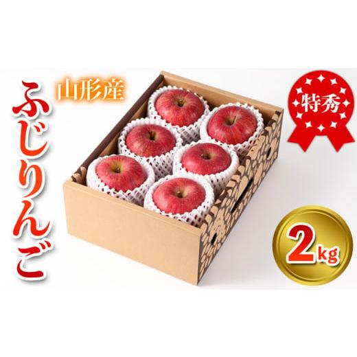ふるさと納税 りんご 山形県 山形市 特秀品 山形県産 ふじりんご 2kg 令和8年産先行予約 FS25-733