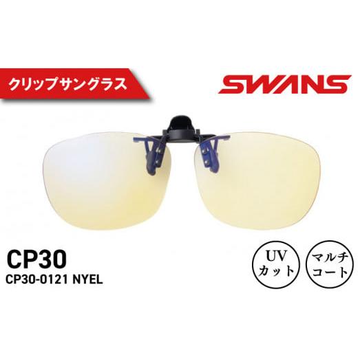 ふるさと納税 スポーツ・アウトドア 徳島県 阿波市 SWANS サングラス クリップオン 夜間 クリップタイプ ワンタッチ UVカット マルチコート 反射防止 ケース付…