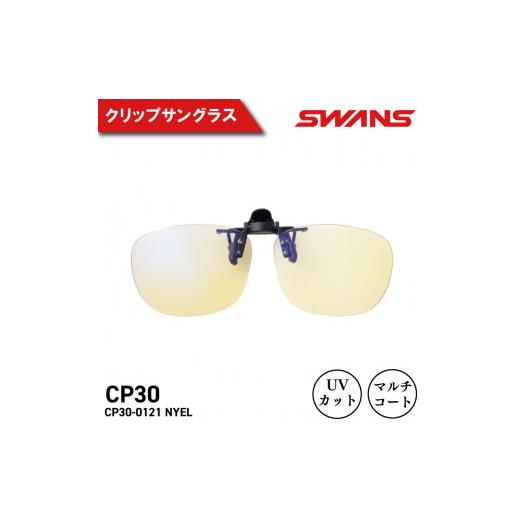 ふるさと納税 スポーツ・アウトドア 徳島県 阿波市 SWANS サングラス クリップオン 夜間 クリップタイプ ワンタッチ UVカット マルチコート 反射防止 ケース付…の画像
