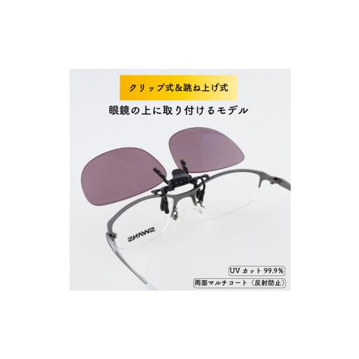 ふるさと納税 スポーツ・アウトドア 徳島県 阿波市 SWANS サングラス クリップオン 夜間 クリップタイプ ワンタッチ UVカット マルチコート 反射防止 ケース付…の画像