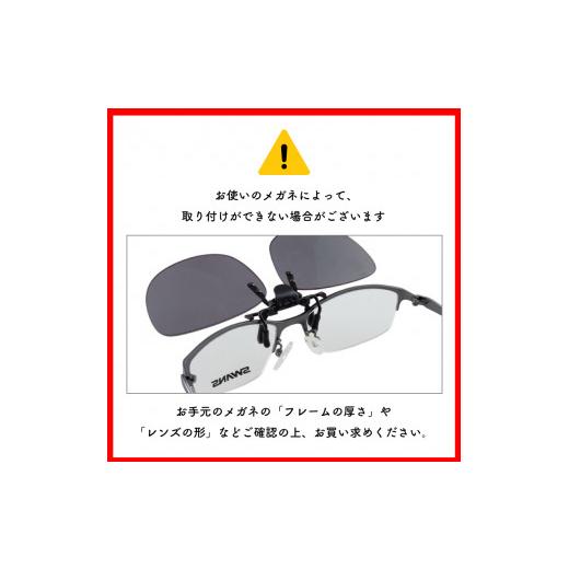 ふるさと納税 スポーツ・アウトドア 徳島県 阿波市 SWANS サングラス クリップオン 夜間 クリップタイプ ワンタッチ UVカット マルチコート 反射防止 ケース付…の画像