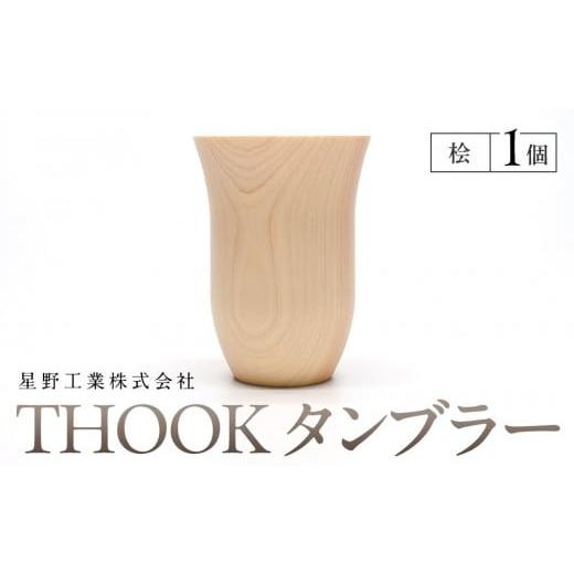 ふるさと納税 食器・グラス タンブラー 栃木県 大田原市 THOOK タンブラー 桧 1個 ｜ 食器 カップ コップ タンブラー グラス 木工 クラフト インテリア ヒノ…の画像