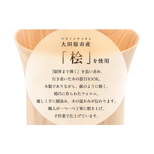 ふるさと納税 食器・グラス タンブラー 栃木県 大田原市 THOOK タンブラー 桧 1個 ｜ 食器 カップ コップ タンブラー グラス 木工 クラフト インテリア ヒノ…の画像