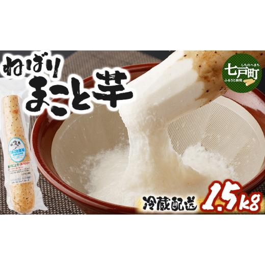 ふるさと納税 人参・大根・他根菜 青森県 七戸町 ねばりまこと芋(ネバリスター)1.5kg (真空パック包装) 青森県 七戸町 送料無料 長芋 山芋 イチョウ芋 大…
