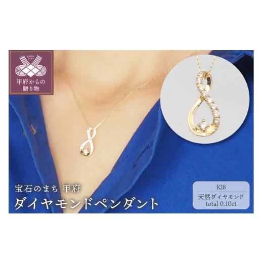ふるさと納税 アクセサリー ペンダント 山梨県 甲府市 [ 甲府ジュエリー ]K18 0.10ct ダイヤモンド ペンダントネックレス FHH-019727