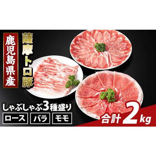 ふるさと納税 豚肉 ロース 鹿児島県 霧島市 K-470-B 鹿児島県産 薩摩トロ豚しゃぶしゃぶ3種盛り(計2kg) ふるさと産直バザール 霧島市 ロース バラ モモ 国産 …
