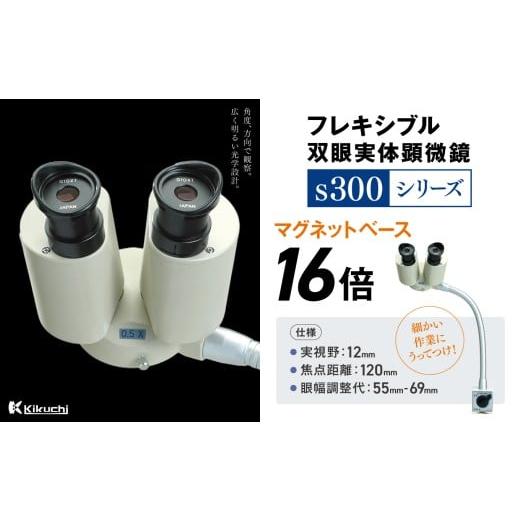 ふるさと納税 文房具・玩具 長野県 伊那市 フレキシブル双眼実体顕微鏡s300シリーズ マグネットベース 16倍 | 顕微鏡 10倍 マグネットベース フレキシブル支柱…