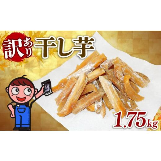 ふるさと納税 加工品等 静岡県 牧之原市 訳あり 干し芋 1.75kg 個包装