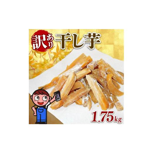 ふるさと納税 加工品等 静岡県 牧之原市 訳あり 干し芋 1.75kg 個包装