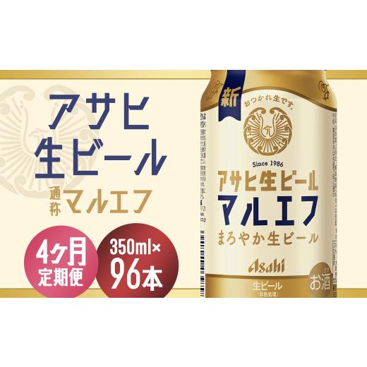 ふるさと納税 ビール 福島県 本宮市  4か月定期便 福島のへそのまち もとみや産 アサヒ生ビール（マルエフ）350ml×24本  07214-0337の画像