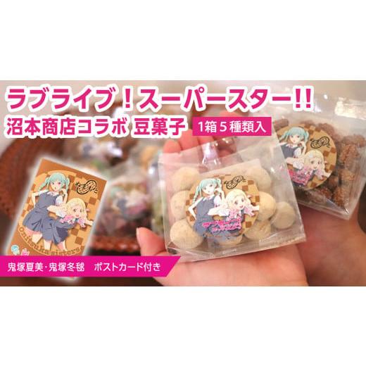 ふるさと納税 雑貨・日用品 キャラクター 茨城県 牛久市 ラブライブ スーパースター × 沼本商店 コラボ 豆菓子 アニメ 広報大使 鬼塚姉妹 Liella 鬼塚夏美 鬼…の画像