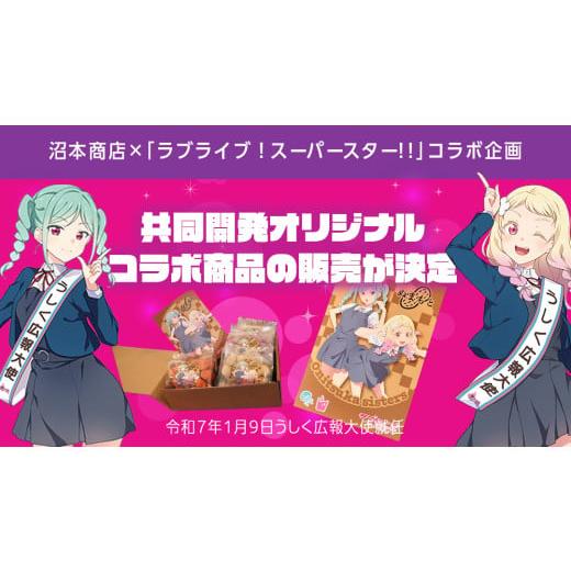ふるさと納税 雑貨・日用品 キャラクター 茨城県 牛久市 ラブライブ スーパースター × 沼本商店 コラボ 豆菓子 アニメ 広報大使 鬼塚姉妹 Liella 鬼塚夏美 鬼…の画像