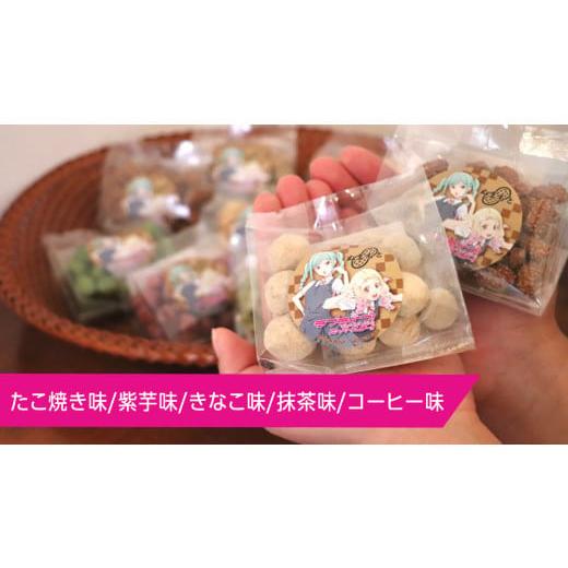 ふるさと納税 雑貨・日用品 キャラクター 茨城県 牛久市 ラブライブ スーパースター × 沼本商店 コラボ 豆菓子 アニメ 広報大使 鬼塚姉妹 Liella 鬼塚夏美 鬼…の画像
