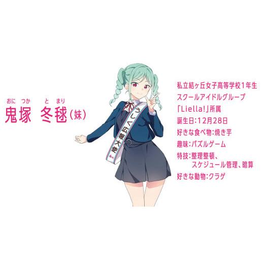 ふるさと納税 雑貨・日用品 キャラクター 茨城県 牛久市 ラブライブ スーパースター × 沼本商店 コラボ 豆菓子 アニメ 広報大使 鬼塚姉妹 Liella 鬼塚夏美 鬼…の画像