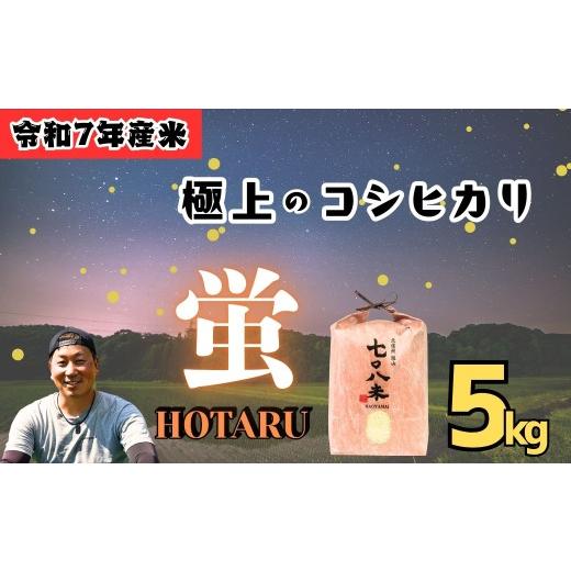 ふるさと納税 米 コシヒカリ 長野県 飯山市 <令和7年産>極上のコシヒカリ「708米(なおやまい) 蛍 」5kg (7-35)