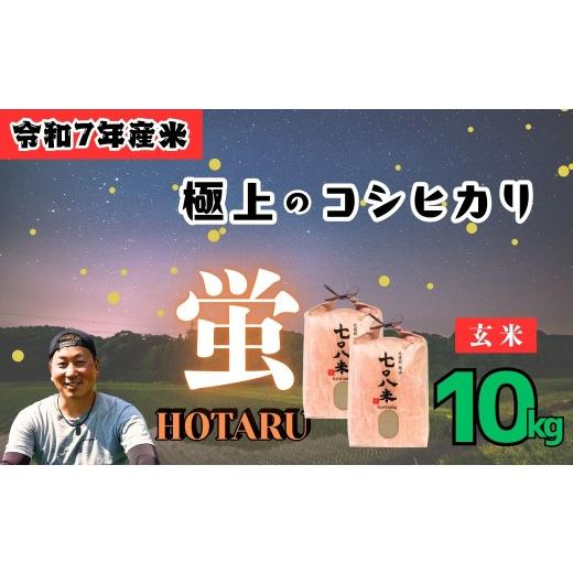ふるさと納税 玄米 長野県 飯山市 <令和7年産>極上のコシヒカリ「708米(なおやまい) 蛍 」玄米10kg (7-38)