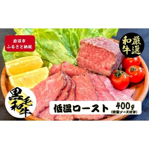 ふるさと納税 牛肉 宮城県 岩沼市 厳選黒毛和牛 低温ロースト 200g × 2個 黒毛和牛 ローストビーフ 冷凍 ギフト 和牛 国産牛 特製タレ付き  