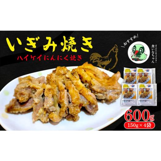 ふるさと納税 鶏肉 沖縄県 大宜味村 いぎみ焼き(ハイケイにんにく焼き)600g(150g×4袋) 沖縄 大宜味村 親鳥 鶏肉 チキン ニンニク 600g ふるさと納税 送料…