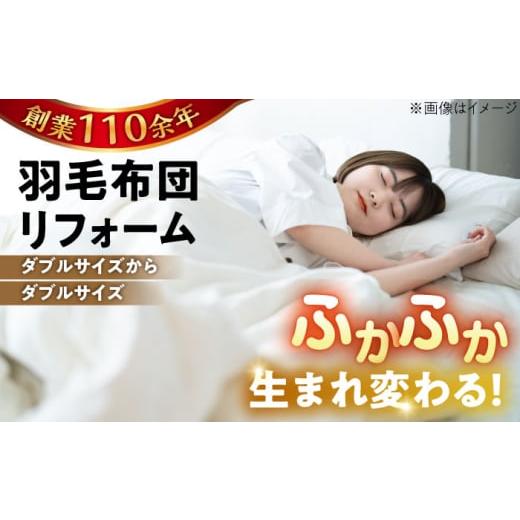 ふるさと納税 イベントやチケット等 福岡県 糸島市 ホワイト(無地) 羽毛布団 リフォーム 打ち直し ダブルサイズからダブルサイズ 糸島市 / くじめ屋 ADP00…