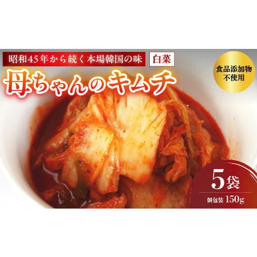 ふるさと納税 加工品等 キムチ 京都府 舞鶴市 母ちゃんのキムチ 750g (150g×5袋) 冷凍 | 韓国キムチ 白菜キムチ キムチ 個包装 本場 伝統 おすすめ 人気 京…