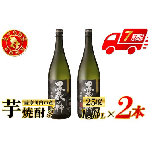 ふるさと納税 焼酎 いも 鹿児島県 薩摩川内市 黒蔵の神 芋焼酎 25度 1800ml ×2本 山元酒造 芋焼酎 芋 焼酎 おすすめ 人気 焼酎 ロック 水割り お湯割り 焼酎…