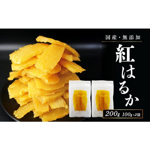 ふるさと納税 和菓子 山梨県 笛吹市 フルーツ屋さんの砂糖不使用・無添加 干し芋 200g | ふるさと納税 おすすめ 笛吹市 国産 干し芋 ほしいも 無添加 さつま…