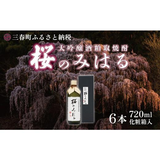 ふるさと納税 焼酎 福島県 三春町 大吟醸酒粕取焼酎 『桜のみはる』 720ml×6本 地酒 さけ 甘口 アルコール 瓶 お中元 父の日 夏 ギフト プレゼント 贈り物 贈…_1