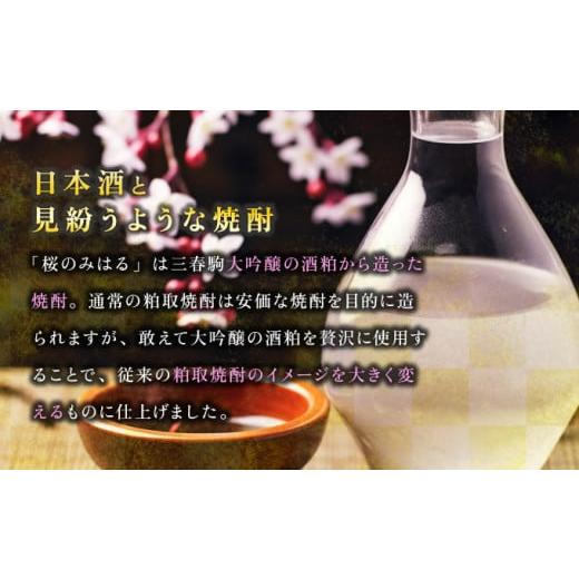 ふるさと納税 焼酎 福島県 三春町 大吟醸酒粕取焼酎 『桜のみはる』 720ml×6本 地酒 さけ 甘口 アルコール 瓶 お中元 父の日 夏 ギフト プレゼント 贈り物 贈…_2