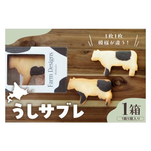 ふるさと納税 焼菓子・チョコレート クッキー 北海道 芽室町 北海道十勝芽室町 牛サブレ5頭入り 1箱 me079-001c 1箱