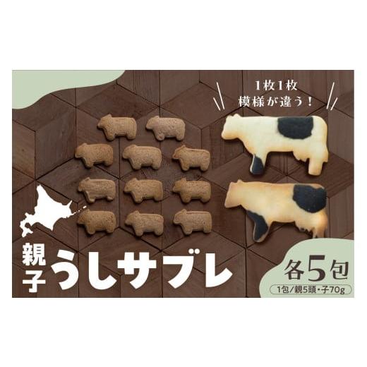 ふるさと納税 焼菓子・チョコレート クッキー 北海道 芽室町 北海道十勝芽室町 うし大家族セット me079-006c 各5包