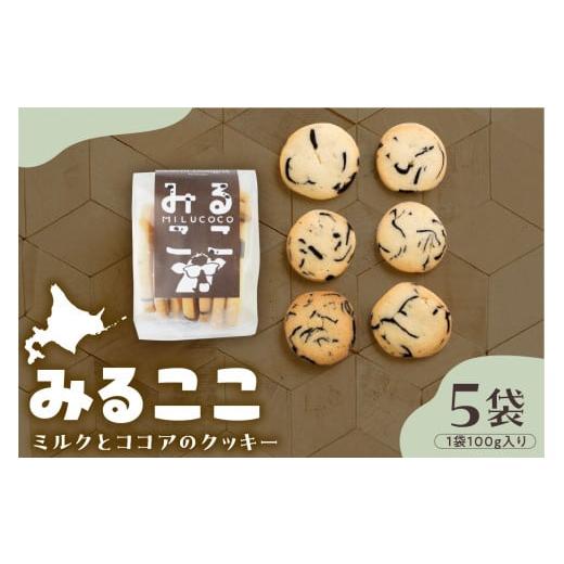 ふるさと納税 焼菓子・チョコレート クッキー 北海道 芽室町 北海道十勝芽室町 みるここLOVEセット me079-007c みるここ5袋
