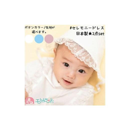 ふるさと納税 服 子ども 大阪府 寝屋川市 日本製 セレモニードレス 2点セット (ドレス&フード) スムース生地 ボタンカラー:ピンク|赤ちゃん ベビー 男の子 …