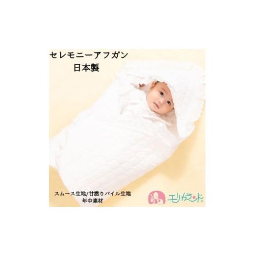 ふるさと納税 服 子ども 大阪府 寝屋川市 日本製 セレモニーアフガン 甘撚りパイル生地|赤ちゃん ベビー 男の子 女の子 お宮参り お食い初め 1103 甘撚りパイ…