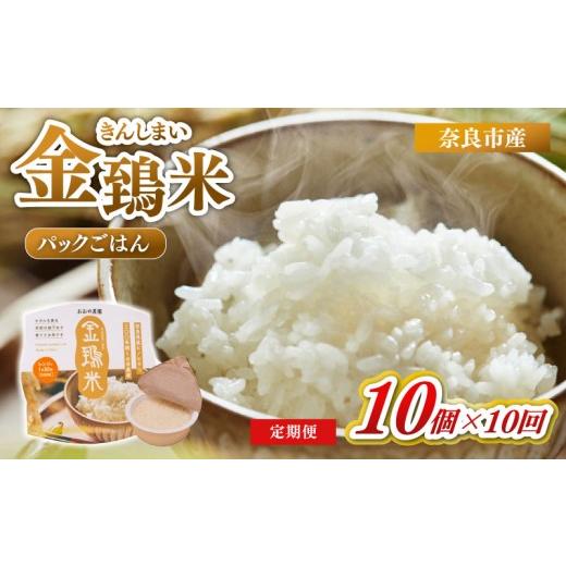 ふるさと納税 米 ヒノヒカリ 奈良県 奈良市 白米 パックごはん 10個×10回 定期便 金鵄米 きんしまい 定期 米 お米 精米 産地直送 農家直送 おむすび おにぎり…