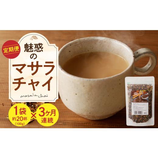 ふるさと納税 お茶類 奈良県 生駒市 定期便 魅惑のマサラチャイ 100g(約20杯分)×1袋 3ヶ月連続お届け 本格的 ブレンド茶葉 スパイス ミルクティー 紅茶 …