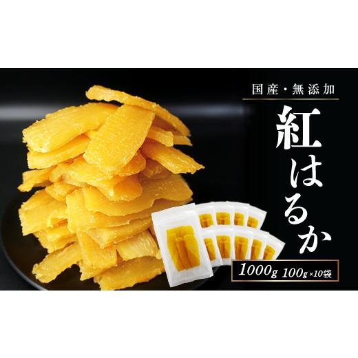 ふるさと納税 和菓子 山梨県 笛吹市 干し芋 国産 無添加 干しいも 紅はるか 1kg ギフト 直売所 小分け チャック付き ギフト 個包装 送料無料 干し 芋 ほしいも…