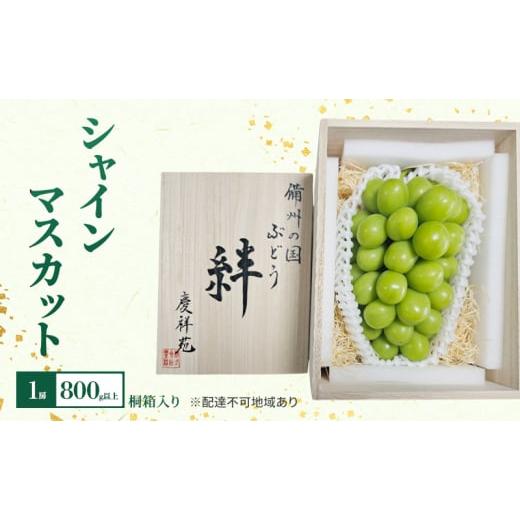 ふるさと納税 ぶどう マスカット 岡山県 赤磐市 ぶどう 2026年 先行予約 シャインマスカット 1房 800g以上 桐箱入り 備州の国 絆 慶祥苑 贈り物 贈答 のし対応…