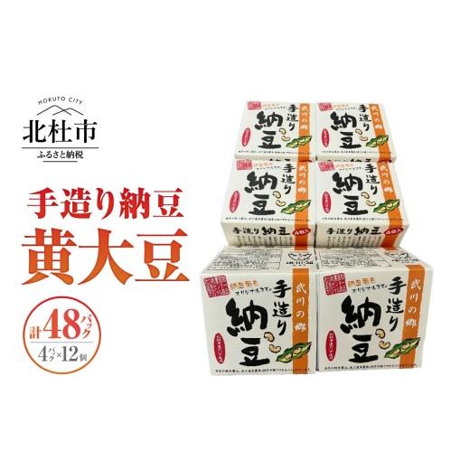 ふるさと納税 加工品等 納豆 山梨県 北杜市 武川の郷 手造り納豆 黄大豆50g×4p 12個 納豆 なっとう 手作り納豆 48パック 50ｇ 黄大豆 武川の郷 北杜市産大豆 …の画像