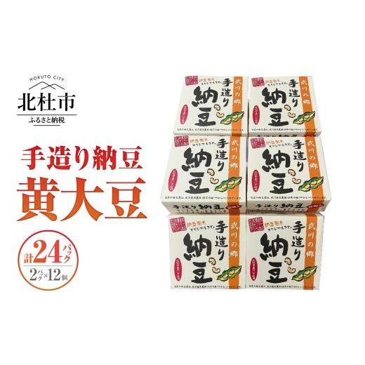ふるさと納税 加工品等 納豆 山梨県 北杜市 武川の郷 手造り納豆 黄大豆50g×2p 12個 納豆 なっとう 手作り納豆 24パック 50ｇ 黄大豆 武川の郷 北杜市産大豆 …の画像