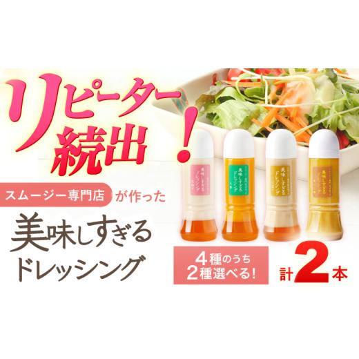 ふるさと納税 調味料・油 ドレッシング 長崎県 川棚町 スムージー専門店が作った「美味しすぎるドレッシング(玉ねぎ・ごぼう)」300ml×2本セット ビタミン・…