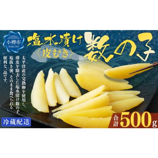 ふるさと納税 魚貝類 数の子 北海道 小樽市 皮むき 塩水漬け 数の子 500g かずのこ 1本物 おつまみ おせち お正月